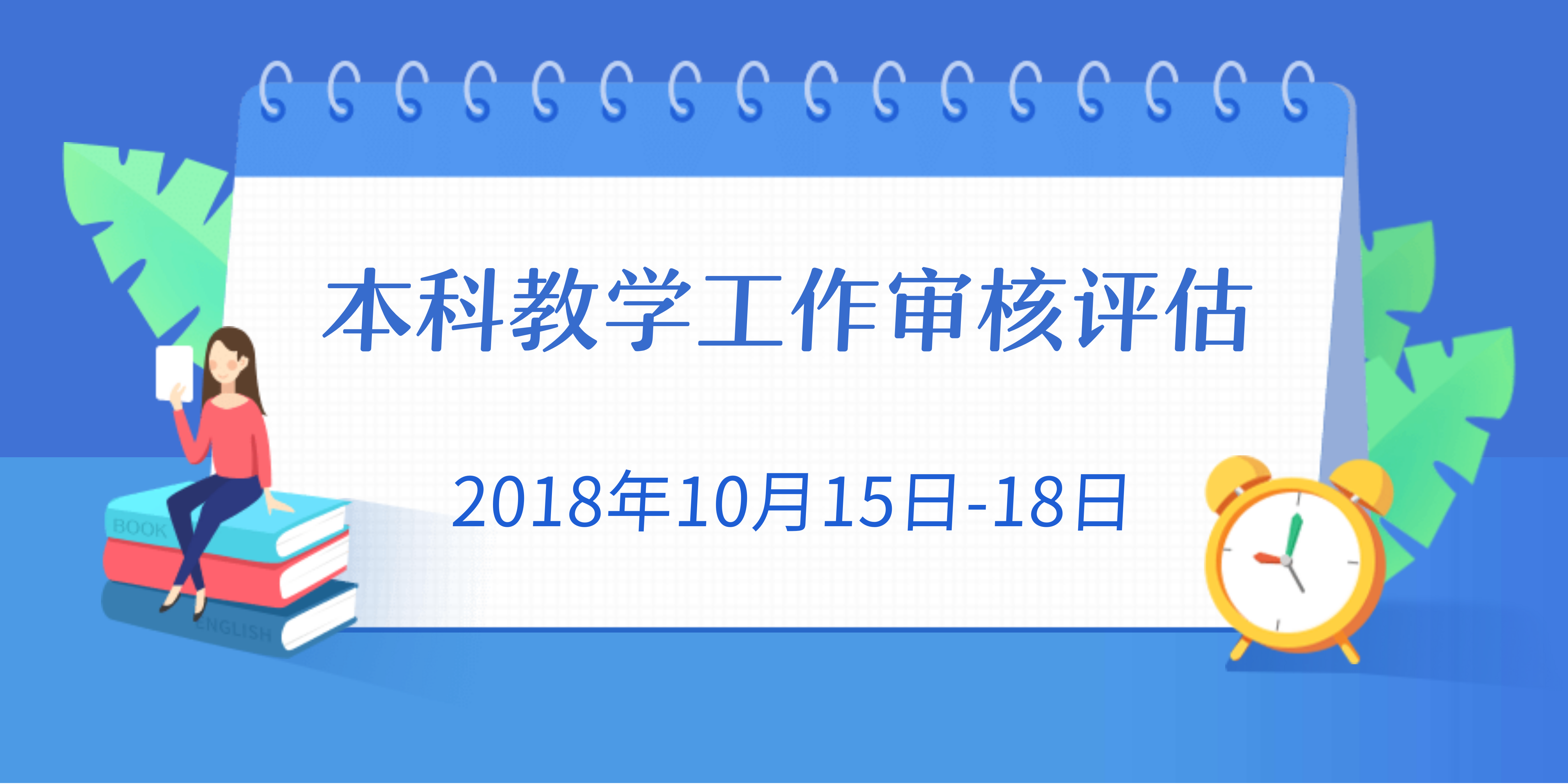 本科教学审核评估